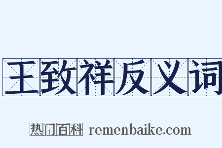 王致祥反义词是什么意思的图片